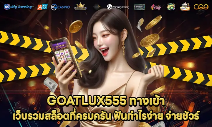 GOATLUX555 ทางเข้า GOATLUX555 ทางเข้า