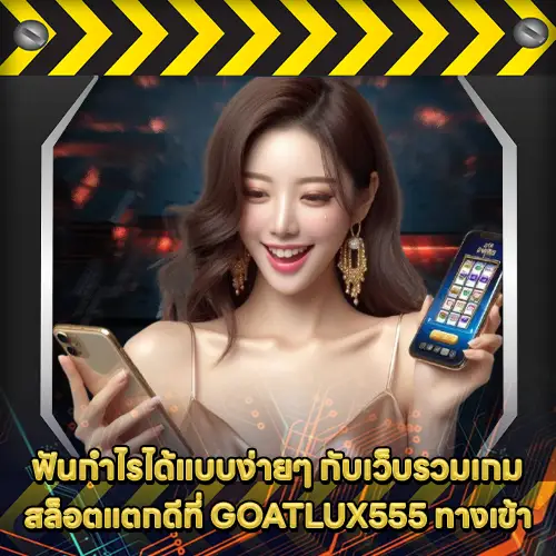 GOATLUX555 ทางเข้า GOATLUX555 ทางเข้า