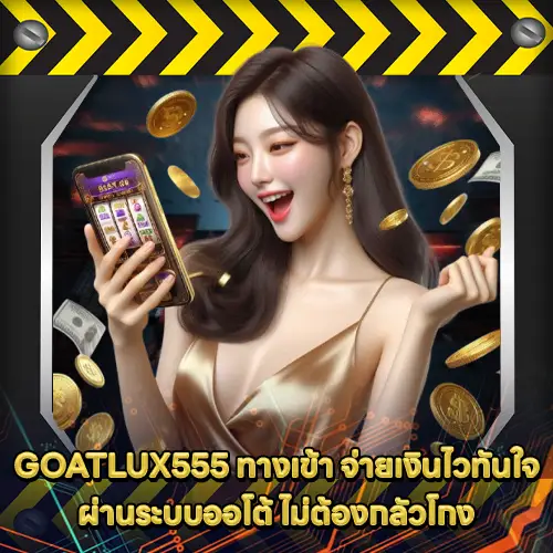 GOATLUX555 ทางเข้า GOATLUX555 ทางเข้า